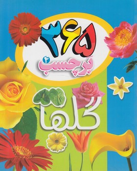 365برچسب4،گلها(آريانوين)