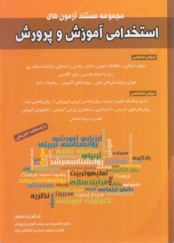مجموعه مستندآزمون هاي استخدامي آموزش وپرورش%(شباهنگ)