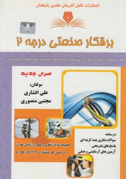 تست برقكارصنعتي درجه2(فني وحرفه اي)%
