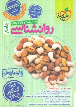 روانشناسي يازدهم،تستي1405(كتاب سبز)4667