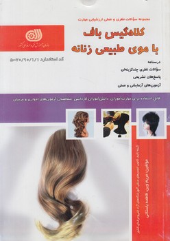 تست كلاه گيس باف باموي طبيعي زنانه&(فني وحرفه اي)