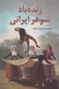 زنده بادشوهرايراني(هنركده)