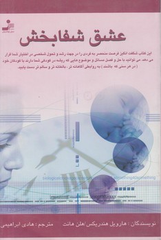 عشق شفابخش(نسل نوانديش)