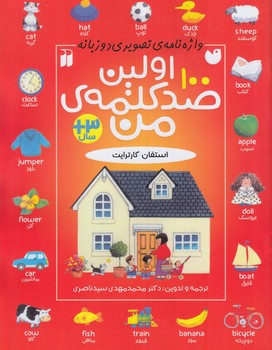 واژه نامه تصويري دوزبانه،اولين صدكلمه ي من+(ذكر)
