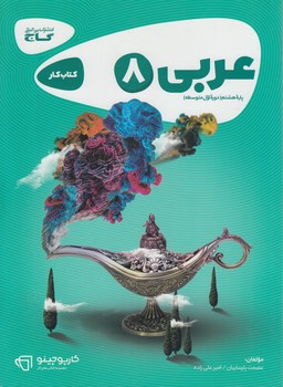 كتاب كارعربي هشتم(گاج)