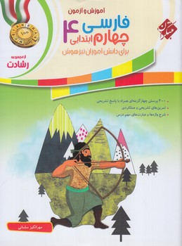 آموزش وآزمون فارسي چهارم دبستان،رشادت*(مبتكران)