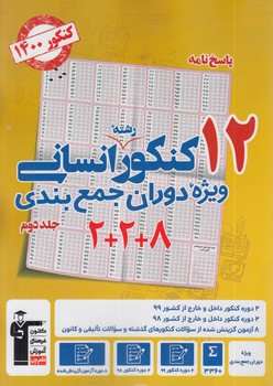 12كنكوررشته انساني.ويژه دوران جمع بندي،جلددوم1400.قلمچي