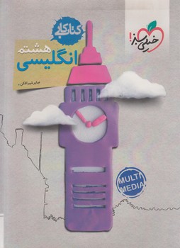 كتاب كارانگليسي هشتم+CD*(كتاب سبز)244