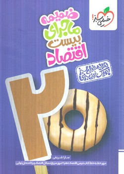 ماجراي بيست اقتصاددهم+ضميمه+(كتاب سبز)577