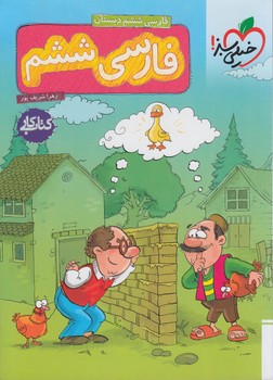 كتاب كارفارسي ششم دبستان*(كتاب سبز)249