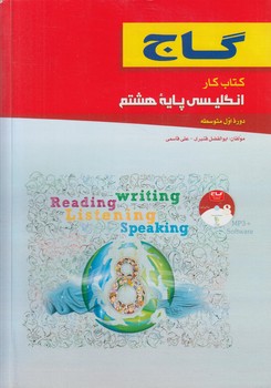 كتاب كارانگليسي هشتم95+CD(گاج)