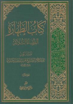 كتاب الطهارة(مدرسه امام باقرالعلوم)