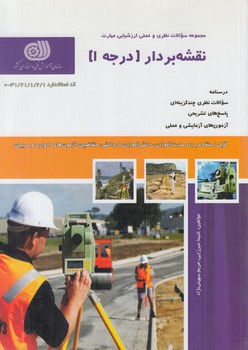 تست نقشه برداردرجه1(فني وحرفه اي)