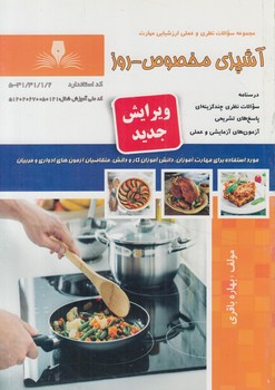 تست آشپزي مخصوص-روز%(فني وحرفه اي)