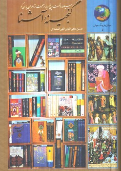 365روزدرصحبت شاعران پارسي گو گنجينه آشنا(سخن)