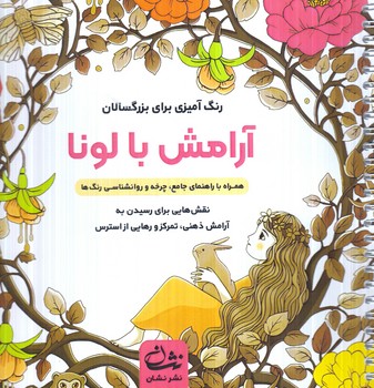 رنگ آميزي براي بزرگسالان،آرامش با لونا،خشتي(نشان)