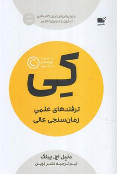 كي،ترفندهاي علمي زمان سنجي عالي+(نوين)