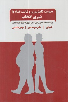 مديريت كاهش وزن وتناسب اندام باتئوري انتخاب(ذهن آويز)