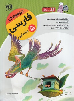 فارسي پنجم ابتدايي،تيزهوشان95(انرژي اتمي)