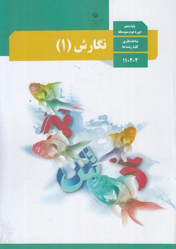 كتاب درسي نگارش دهم1401