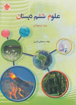 علوم ششم دبستان،قنبري(مبتكران)