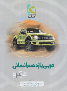 عربي يازدهم انساني،ميكرو(گاج)