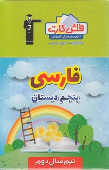 فلش كارت فارسي پنجم دبستان،نيم سال دوم.قلمچي