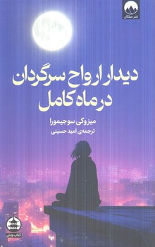 ديدارارواح سرگردان درماه كامل(ميلكان-چنان)