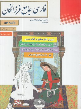 فارسي جامع فرزانگان نهم(دوكاج)