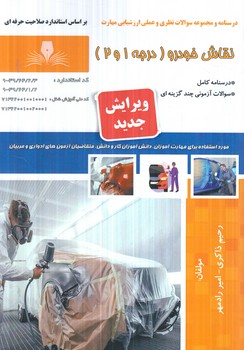 تست نقاش خودرودرجه1و2(فني وحرفه اي)