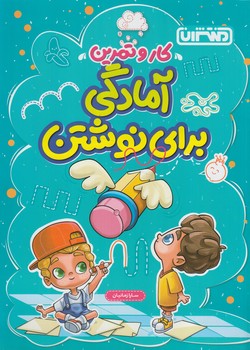 كتاب كاروتمرين آمادگي براي نوشتن پيش دبستاني*(منتشران)4343