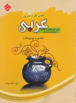 كتاب كاروتمرين عربي هفتم(مبتكران)