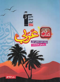 كتاب كارعربي هشتم+CD.قلمچي