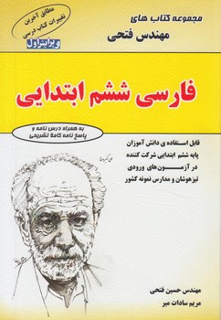 فارسي ششم دبستان*(مهندس فتحي)