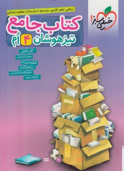 كتاب جامع تيزهوشان چهارم دبستان*(كتاب سبز)261