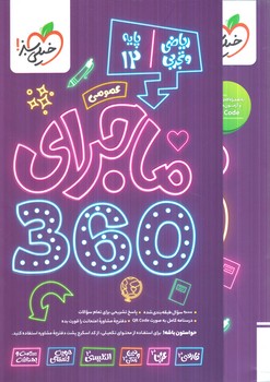 ماجراي360پايه دوازدهم عمومي رياضي وتجربي(كتاب سبز)4795