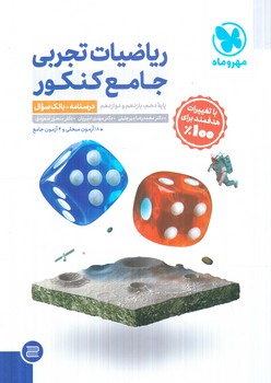 رياضيات تجربي جامع كنكورجلداول+جلددوم+(مهروماه)