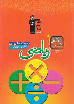 كتاب كاررياضي هشتم.قلمچي