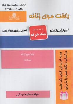 سندحرفه بافت موي زنانه*(فني وحرفه اي)