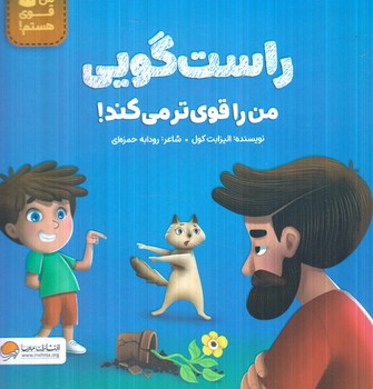 من قوي هستم،راست گويي من راقوي تر مي كند!(مهرسا)%
