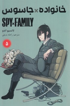مانگاSPY*FAMILY5خانواده*جاسوس+(مات)