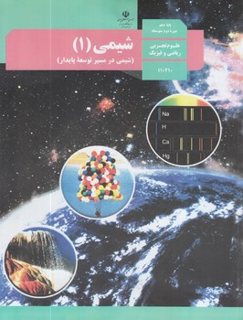 كتاب درسي شيمي1سال دهم1400