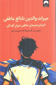 ميراث والدين نابالغ عاطفي(ميلكان)