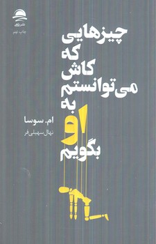 چيزهايي كه كاش مي توانستم به او بگويم(داهي)