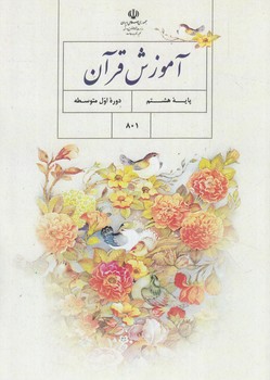 كتاب درسي آموزش قرآن هشتم1401