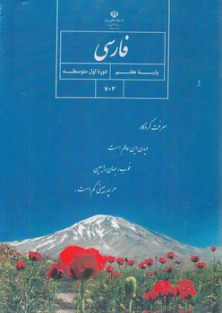 كتاب درسي فارسي هفتم1401