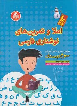 املاوتمرين هاي نوشتاري فارسي سوم دبستان،آدم برفي*(واله)