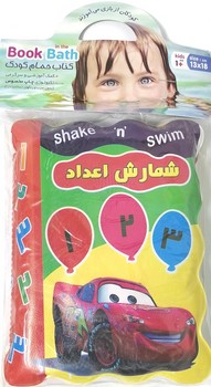 كتاب حمام سوتي شمارش اعداد@(نارنج)