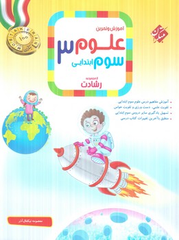 آموزش وتمرين علوم سوم دبستان،رشادت1404(مبتكران)