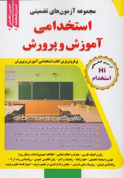 مجموعه آزمون هاي تضميني استخدامي آموزش وپرورش(طليعه پويش)